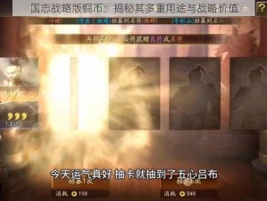 国志战略版铜币：揭秘其多重用途与战略价值