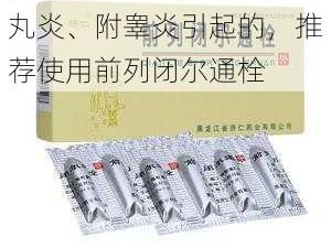 男生一边蛋蛋疼可能是睾丸炎、附睾炎引起的，推荐使用前列闭尔通栓