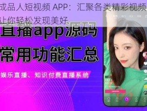 成品人短视频 APP：汇聚各类精彩视频，让你轻松发现美好