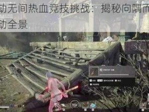 永劫无间热血竞技挑战：揭秘向隅而战活动全景