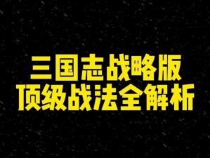 国志战略版：白眉战法深度解析，助你掌握战斗之秘