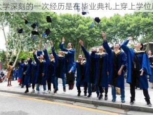 大学深刻的一次经历是在毕业典礼上穿上学位服