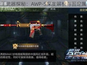 全民枪王武器探秘：AWP-S深度解析与固定属性详解