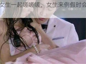 男生女生一起嗟嗟嗟，女生来例假时会流血吗？