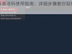 我的起源激活码使用指南：详细步骤教你轻松激活游戏账号