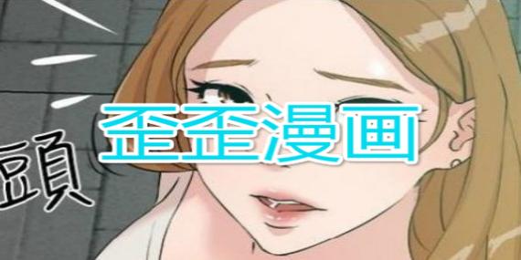 一款提供大量免费漫画的 APP，页面弹出歪歪漫画免费入口