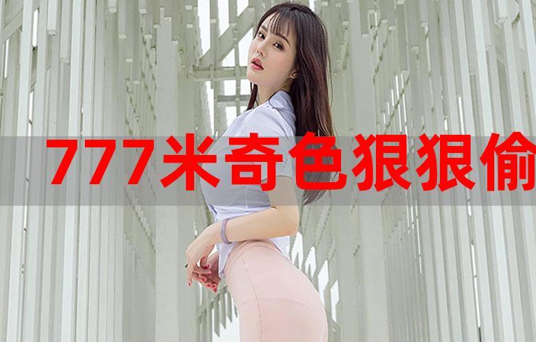 第四色 777 米奇影院，全新视觉体验，高清画质，畅享无限精彩