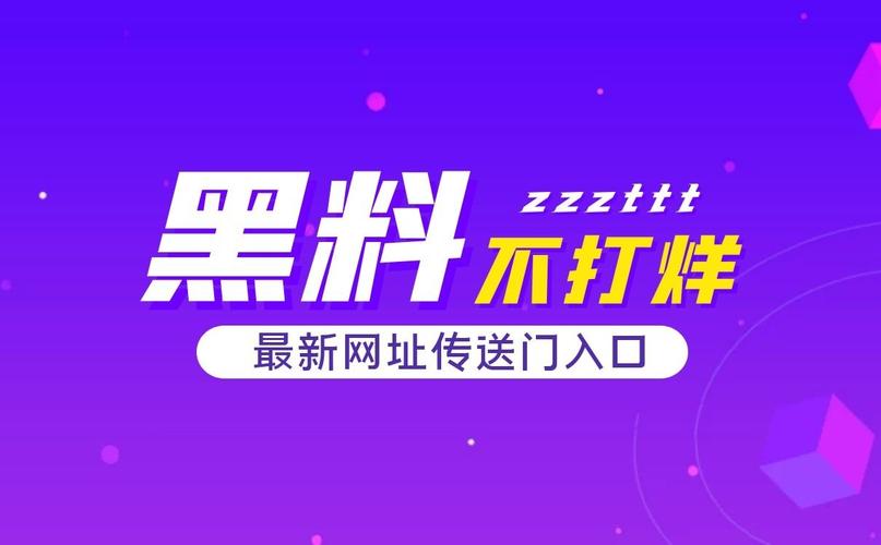 zztt88ccm 黑料不打烊，汇聚各类精彩内容，满足你的各种需求