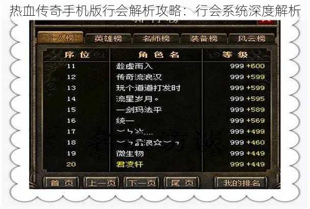 热血传奇手机版行会解析攻略：行会系统深度解析