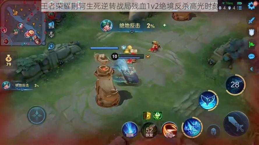 王者荣耀荆轲生死逆转战局残血1v2绝境反杀高光时刻