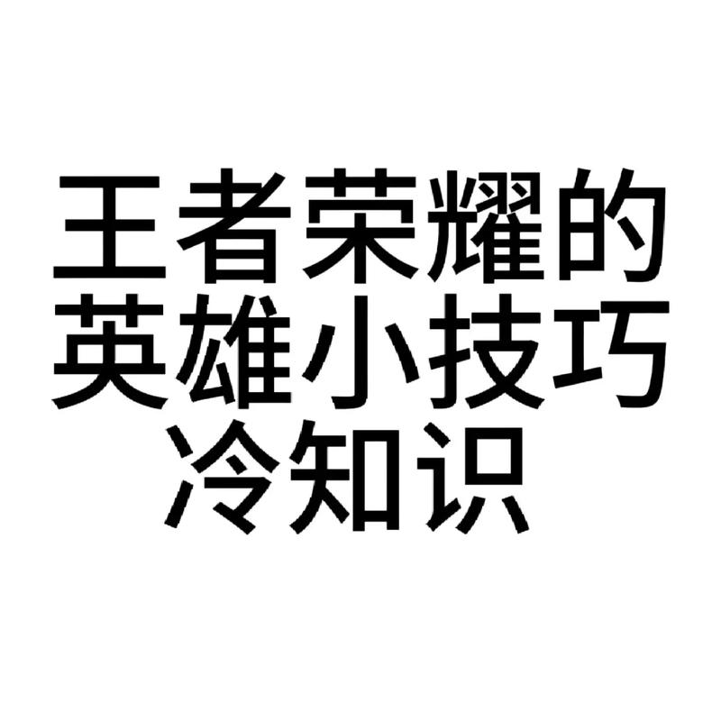 王者荣耀操作精英秘籍揭秘：深度解析进阶技巧与冷门知识宝典