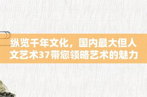 探索 37 大但人文艺术免费全部免费，领略艺术魅力，感受文化之美