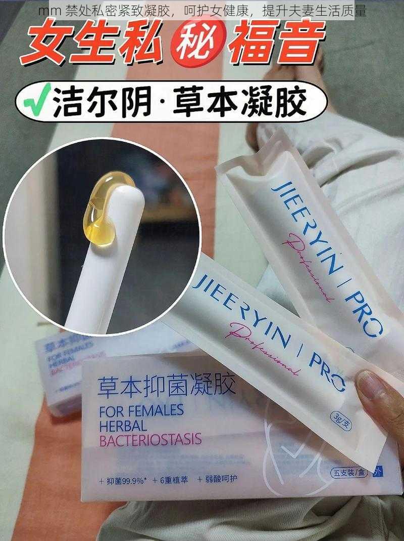 mm 禁处私密紧致凝胶，呵护女健康，提升夫妻生活质量