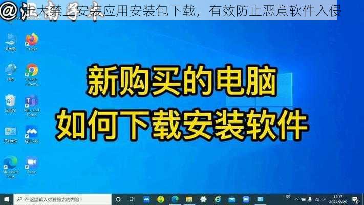 十大禁止安装应用安装包下载，有效防止恶意软件入侵