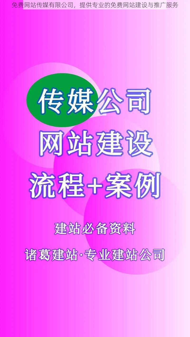 免费网站传媒有限公司，提供专业的免费网站建设与推广服务