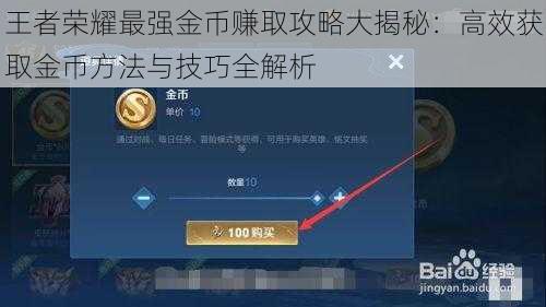 王者荣耀最强金币赚取攻略大揭秘：高效获取金币方法与技巧全解析