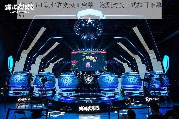 球球大作战BPL职业联赛热血启幕：激烈对战正式拉开帷幕于9月3日开启