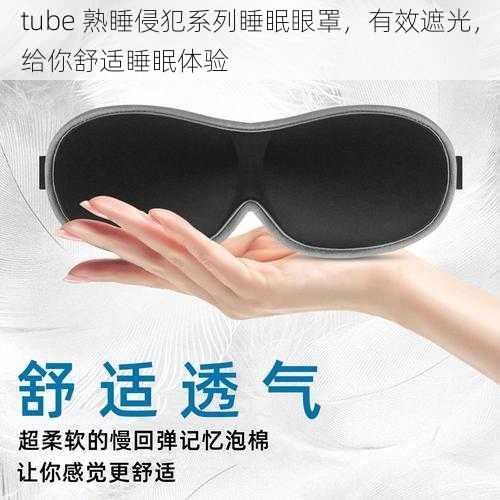 tube 熟睡侵犯系列睡眠眼罩，有效遮光，给你舒适睡眠体验