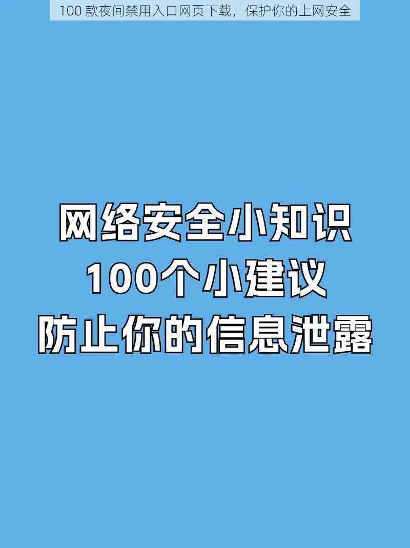 100 款夜间禁用入口网页下载，保护你的上网安全