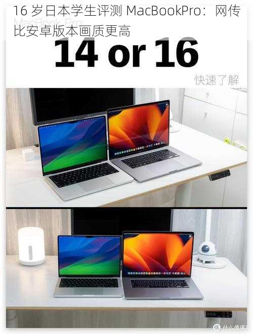 16 岁日本学生评测 MacBookPro：网传比安卓版本画质更高