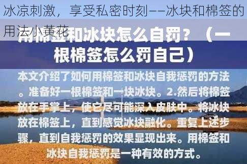 冰凉刺激，享受私密时刻——冰块和棉签的用法小黄花