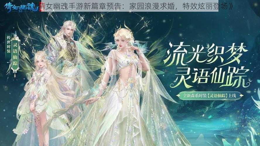 《倩女幽魂手游新篇章预告：家园浪漫求婚，特效炫丽登场》