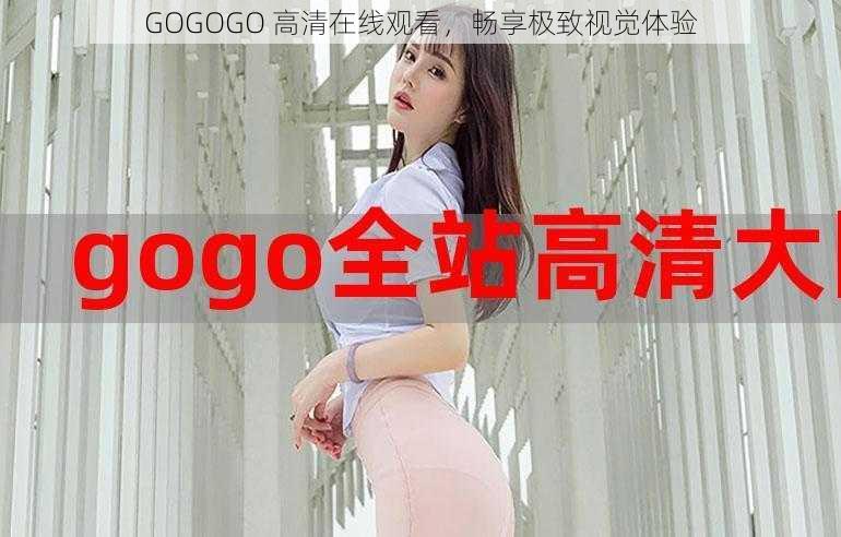 GOGOGO 高清在线观看，畅享极致视觉体验