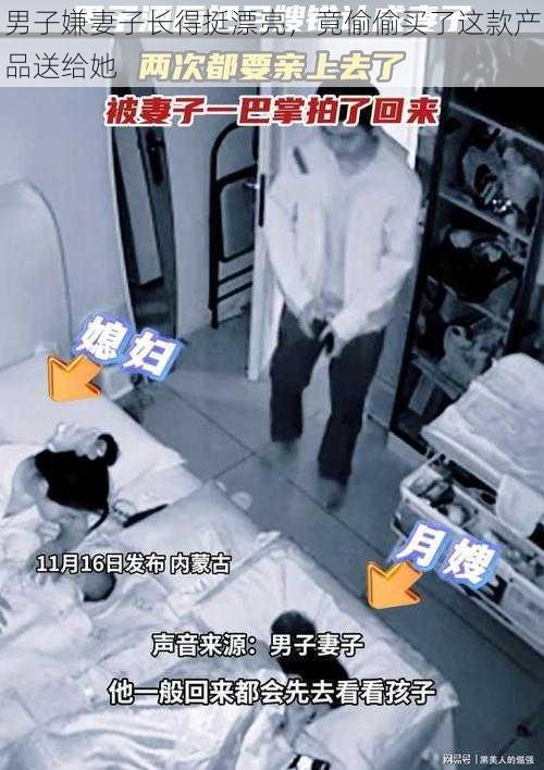 男子嫌妻子长得挺漂亮，竟偷偷买了这款产品送给她