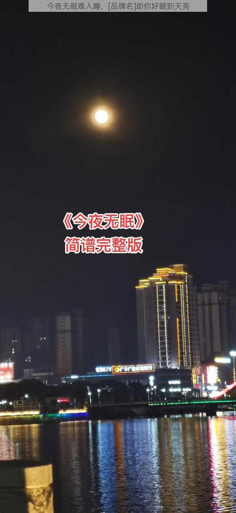 今夜无眠难入睡，[品牌名]助你好眠到天亮