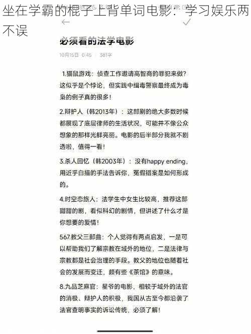 坐在学霸的棍子上背单词电影：学习娱乐两不误