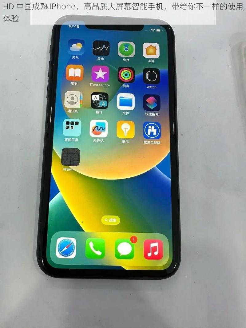 HD 中国成熟 IPhone，高品质大屏幕智能手机，带给你不一样的使用体验