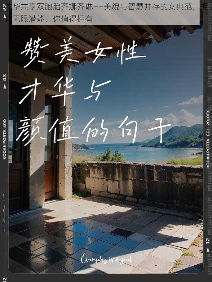 才华共享双胞胎齐娜齐琳——美貌与智慧并存的女典范，拥有无限潜能，你值得拥有