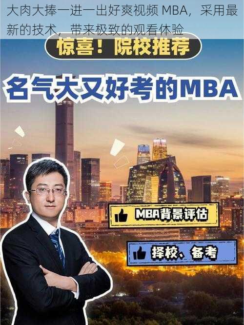 大肉大捧一进一出好爽视频 MBA，采用最新的技术，带来极致的观看体验