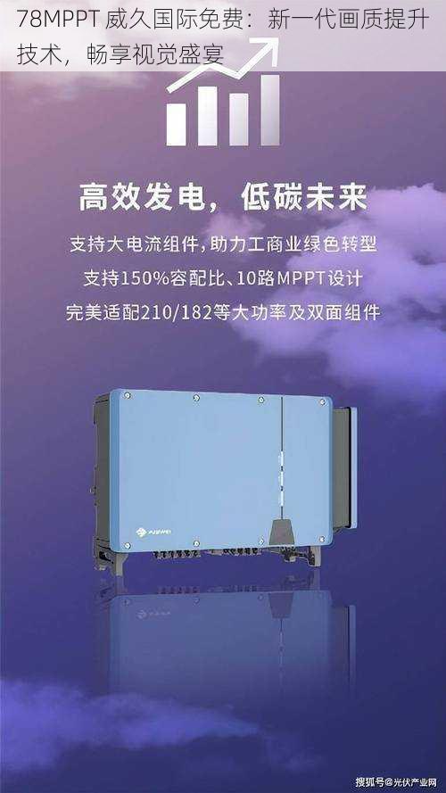 78MPPT 威久国际免费：新一代画质提升技术，畅享视觉盛宴