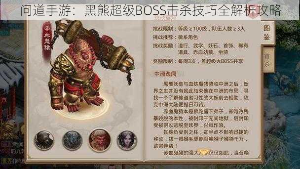 问道手游：黑熊超级BOSS击杀技巧全解析攻略