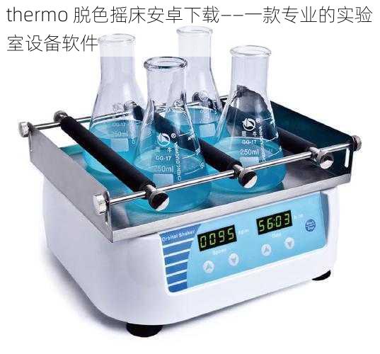 thermo 脱色摇床安卓下载——一款专业的实验室设备软件