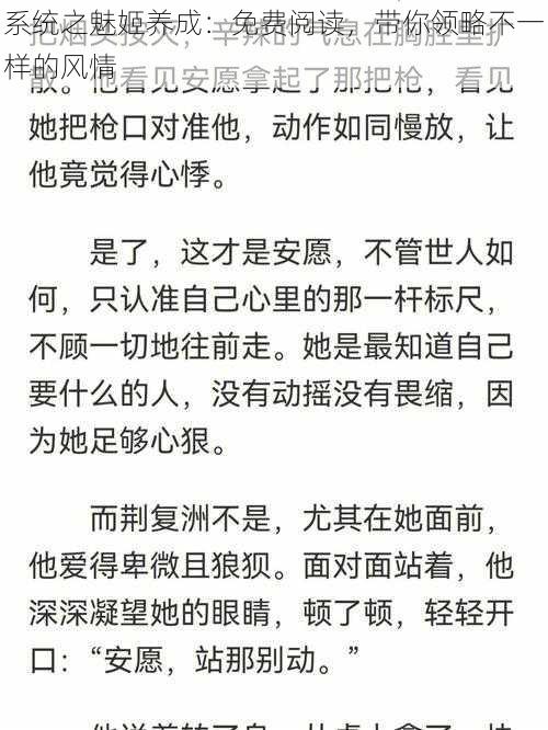 系统之魅姬养成：免费阅读，带你领略不一样的风情