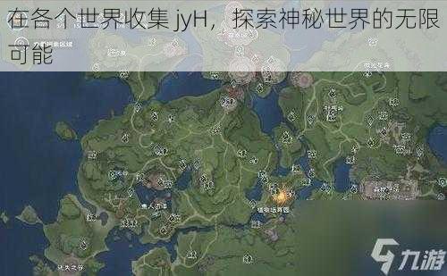 在各个世界收集 jyH，探索神秘世界的无限可能