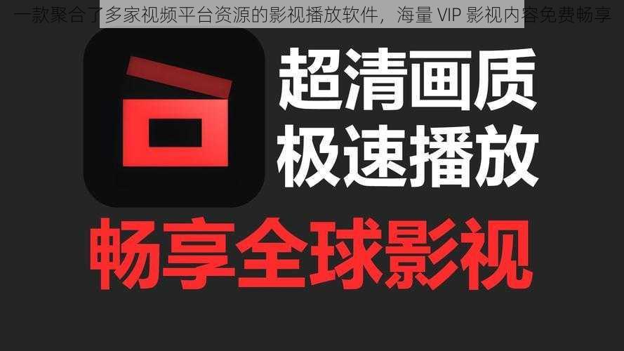 一款聚合了多家视频平台资源的影视播放软件，海量 VIP 影视内容免费畅享