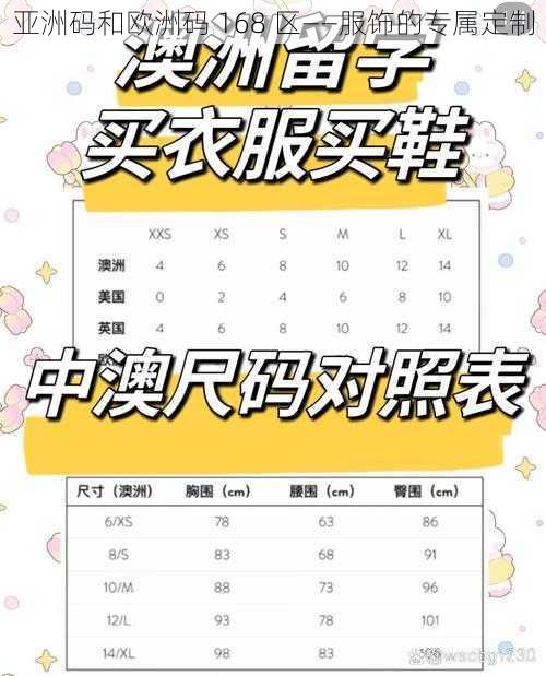 亚洲码和欧洲码 168 区——服饰的专属定制