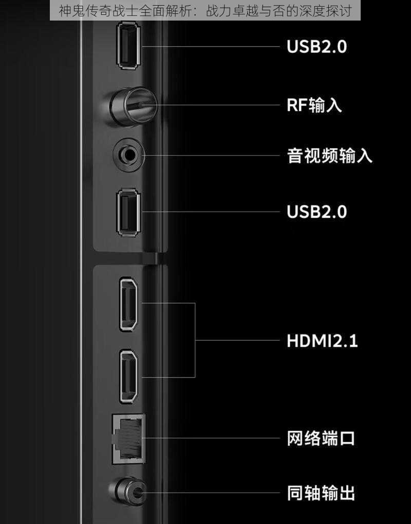 神鬼传奇战士全面解析：战力卓越与否的深度探讨