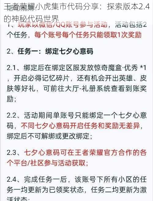 王者荣耀小虎集市代码分享：探索版本2.4的神秘代码世界