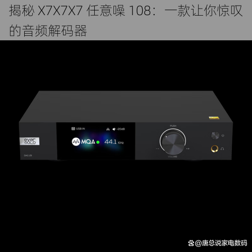 揭秘 X7X7X7 任意噪 108：一款让你惊叹的音频解码器