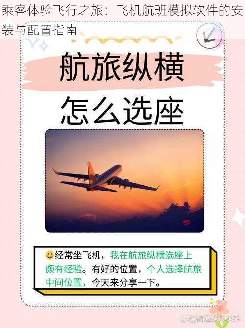 乘客体验飞行之旅：飞机航班模拟软件的安装与配置指南