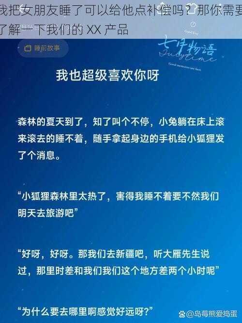 我把女朋友睡了可以给他点补偿吗？那你需要了解一下我们的 XX 产品