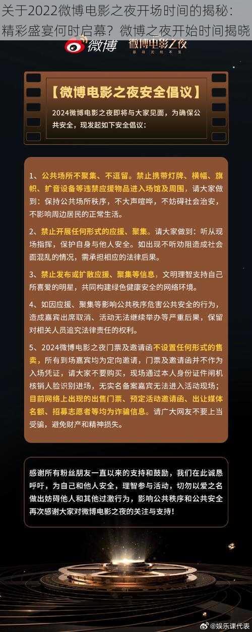 关于2022微博电影之夜开场时间的揭秘：精彩盛宴何时启幕？微博之夜开始时间揭晓