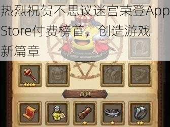 热烈祝贺不思议迷宫荣登AppStore付费榜首，创造游戏新篇章