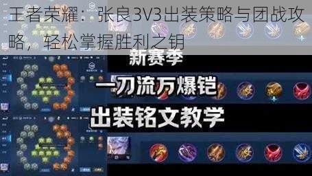 王者荣耀：张良3V3出装策略与团战攻略，轻松掌握胜利之钥