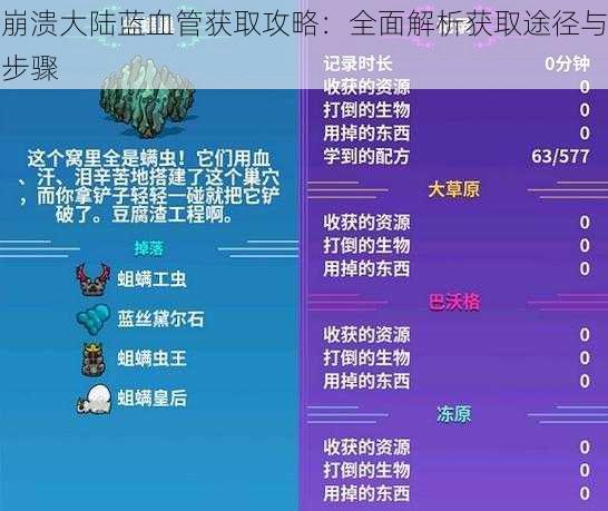 崩溃大陆蓝血管获取攻略：全面解析获取途径与步骤