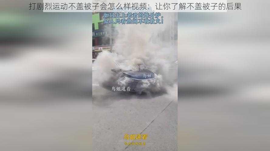 打剧烈运动不盖被子会怎么样视频：让你了解不盖被子的后果